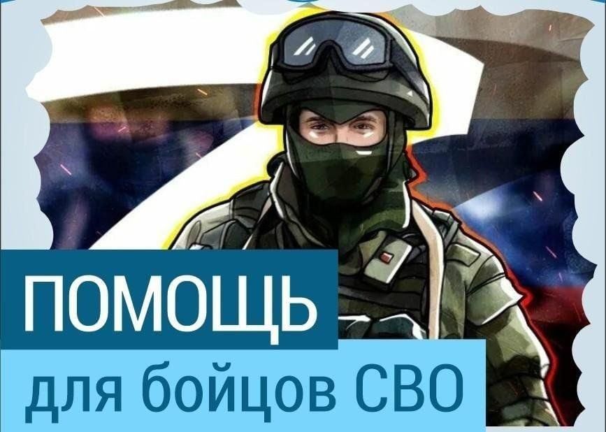 Поддержка военнослужащих в зоне СВО