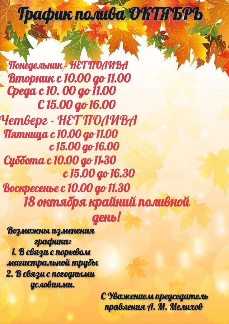 График полива на Октябрь 2026 г.