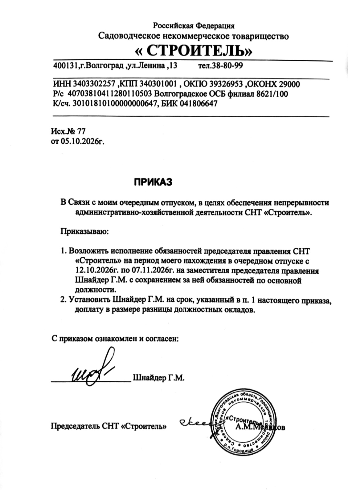 Уважаемые садоводы, на время очередного ежегодного отпуска председателя правления СНТ Строитель А. М. Мелихова, по всем интересующим вопросам обращаться к заместителю Шнайдер Г. М.